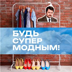 Подарок подруге Вешалка Рон Свонсон (Парки и зоны отдыха)