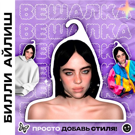 Подарок на др подруге Вешалка со знаменитостями Билли Айлиш