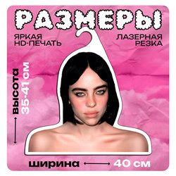 Подарок на др подруге Вешалка со знаменитостями Билли Айлиш