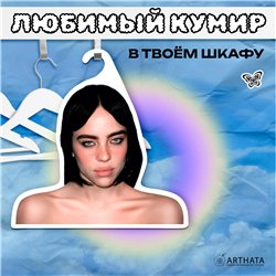 Подарок на др подруге Вешалка со знаменитостями Билли Айлиш