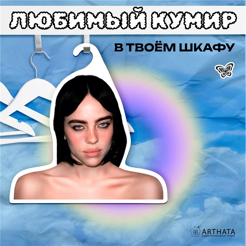 Подарок на др подруге Вешалка со знаменитостями Билли Айлиш