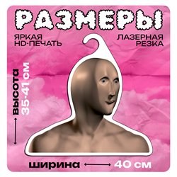 Прикольный Подарок другу Вешалка мем Stonks (Стонкс)