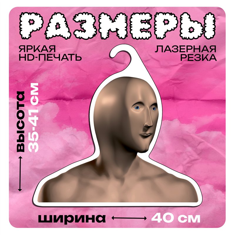 Прикольный Подарок другу Вешалка мем Stonks (Стонкс)