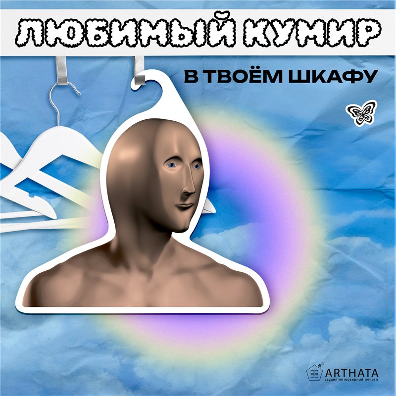 Прикольный Подарок другу Вешалка мем Stonks (Стонкс)