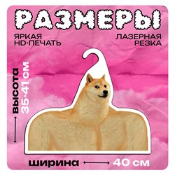 Подарок на день рождения Вешалка с мемами Пес Сиба-Ину