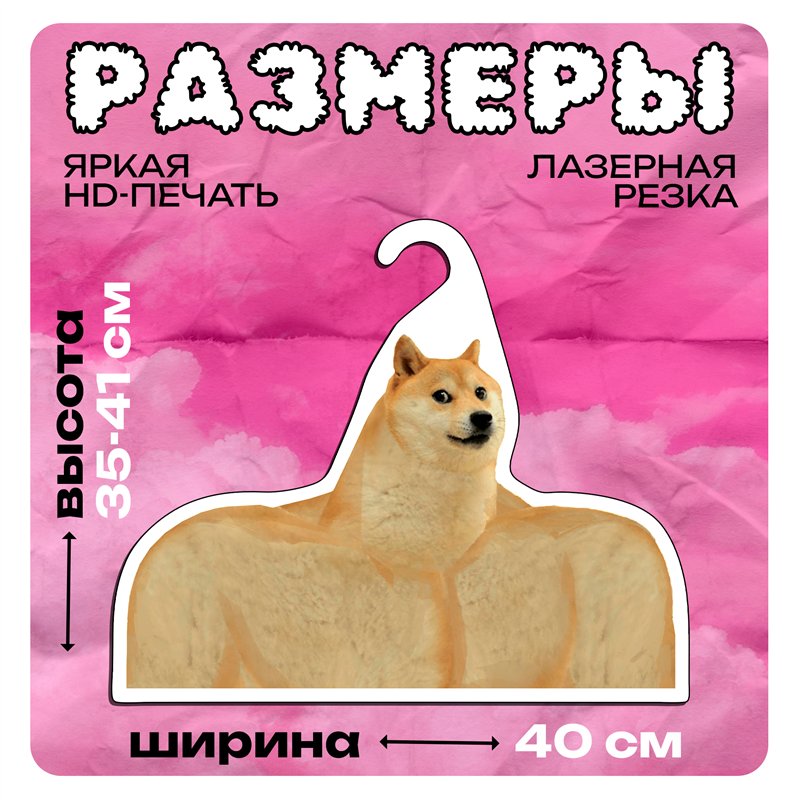 Подарок на день рождения Вешалка с мемами Пес Сиба-Ину