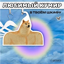 Подарок на день рождения Вешалка с мемами Пес Сиба-Ину
