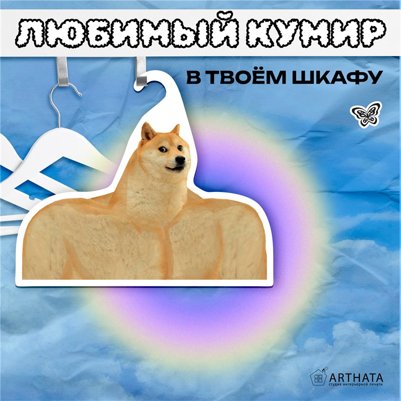 Подарок на день рождения Вешалка с мемами Пес Сиба-Ину