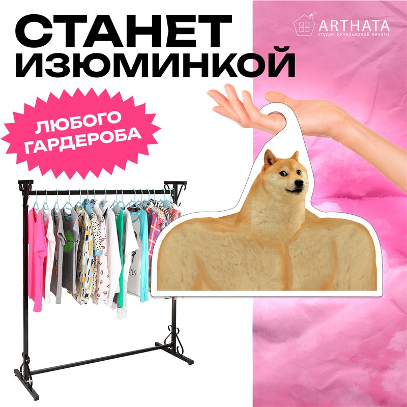 Подарок на день рождения Вешалка с мемами Пес Сиба-Ину