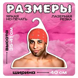 Подарок на день рождения Вешалка мем Рикардо Милос