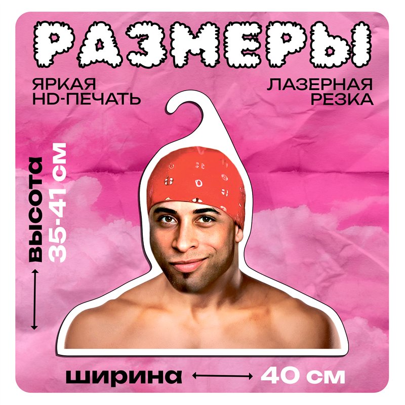 Подарок на день рождения Вешалка мем Рикардо Милос