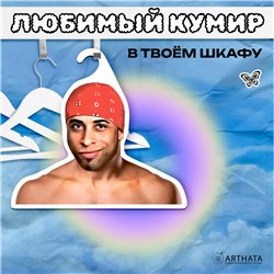 Подарок на день рождения Вешалка мем Рикардо Милос