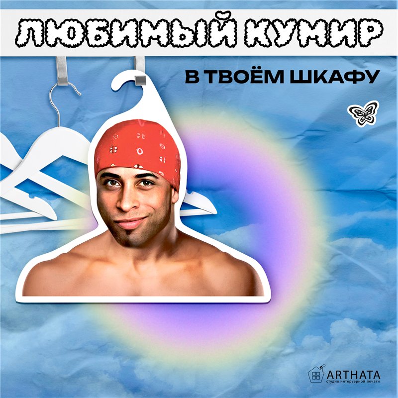 Подарок на день рождения Вешалка мем Рикардо Милос