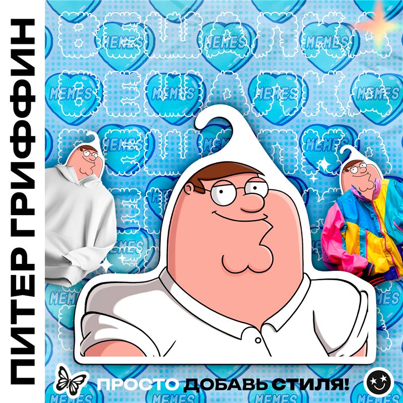 Прикольный Подарок мужу Вешалка с героем Питер Гриффин
