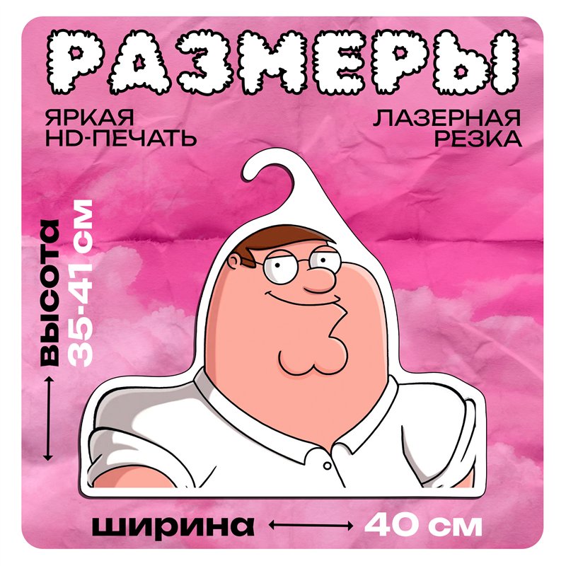 Прикольный Подарок мужу Вешалка с героем Питер Гриффин