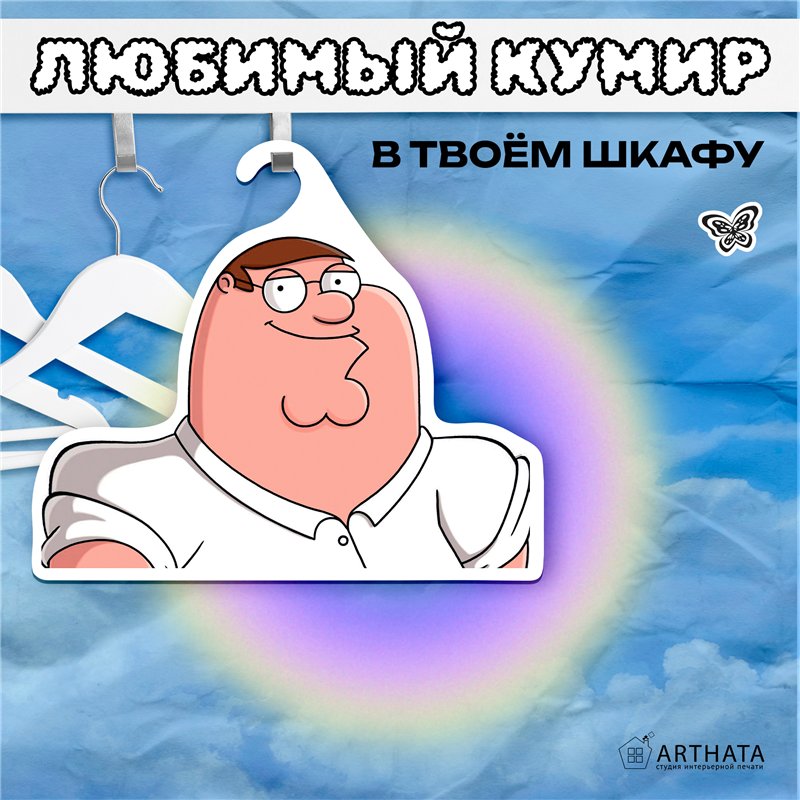 Прикольный Подарок мужу Вешалка с героем Питер Гриффин