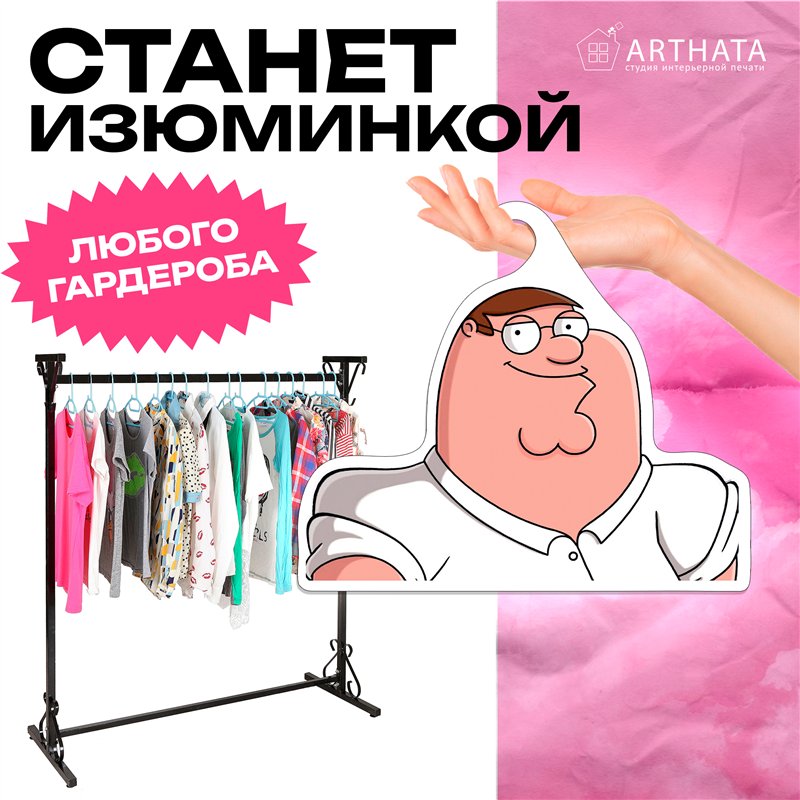 Прикольный Подарок мужу Вешалка с героем Питер Гриффин