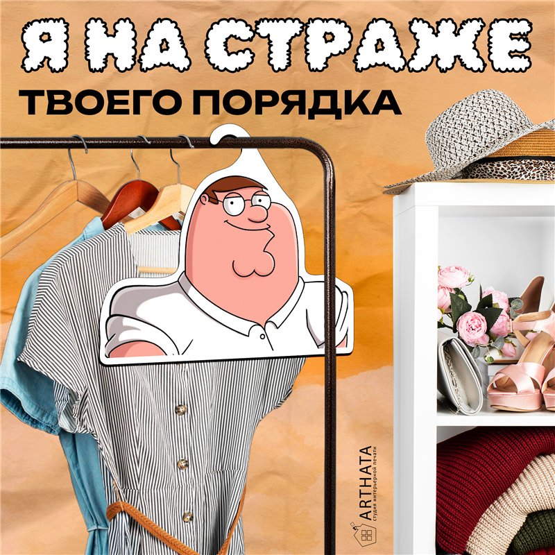 Прикольный Подарок мужу Вешалка с героем Питер Гриффин