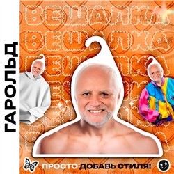Веселый Подарок парню Вешалка с мемами Дед Гарольд