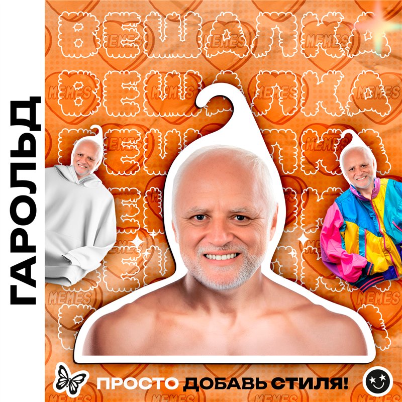 Веселый Подарок парню Вешалка с мемами Дед Гарольд