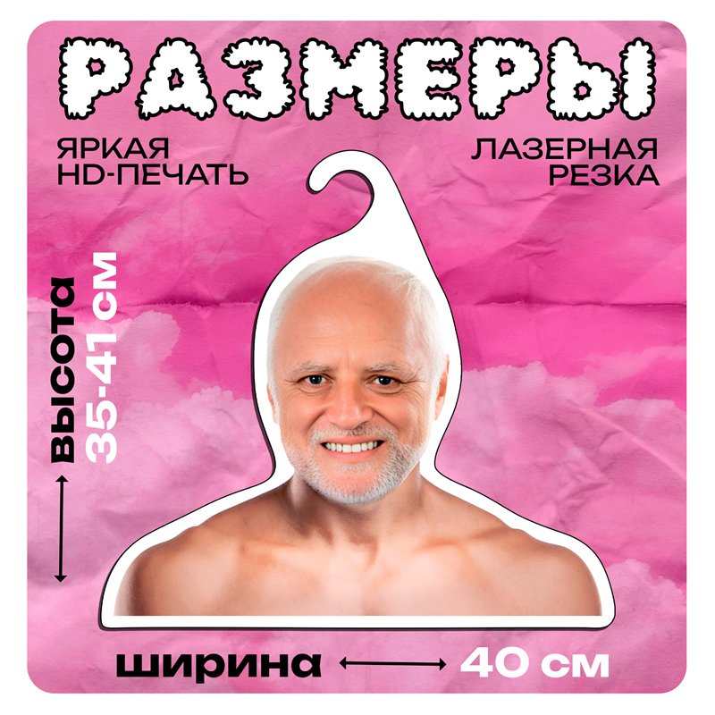 Веселый Подарок парню Вешалка с мемами Дед Гарольд
