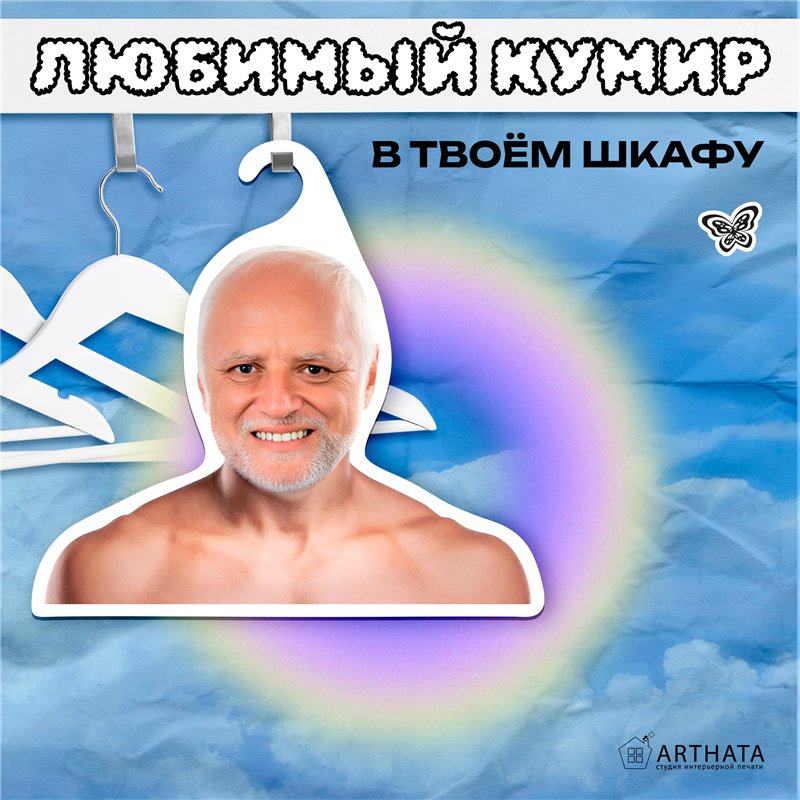 Веселый Подарок парню Вешалка с мемами Дед Гарольд