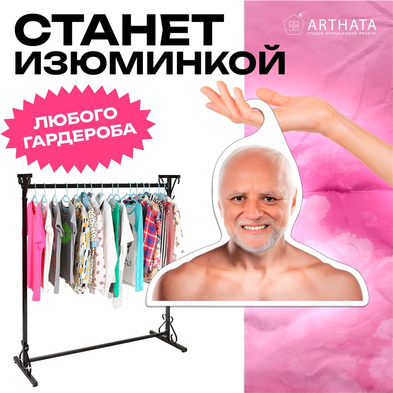 Веселый Подарок парню Вешалка с мемами Дед Гарольд