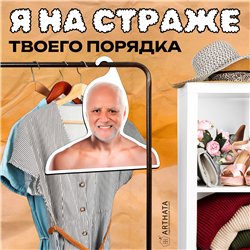 Веселый Подарок парню Вешалка с мемами Дед Гарольд