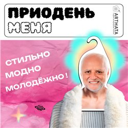 Веселый Подарок парню Вешалка с мемами Дед Гарольд