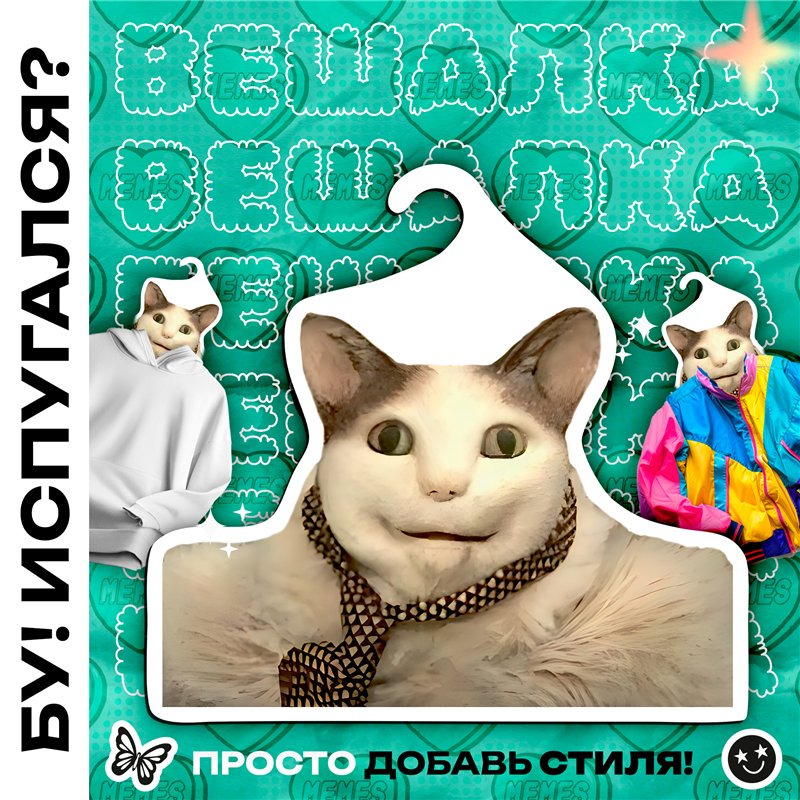 Шок Подарок "Бу! Испугался?" Вешалка с Котом из мема
