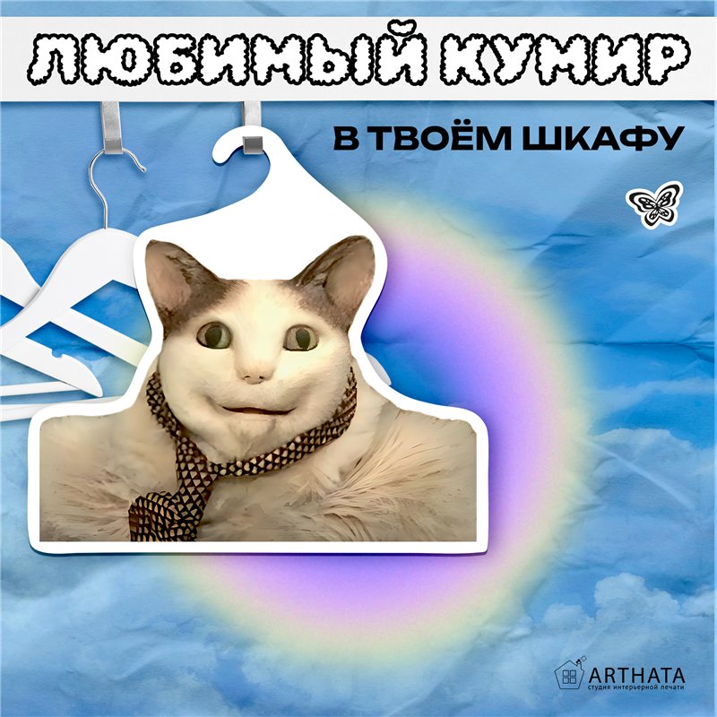 Шок Подарок "Бу! Испугался?" Вешалка с Котом из мема