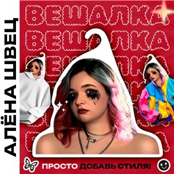 Прикольный Подарок подруге на др Вешалка Алена Швец