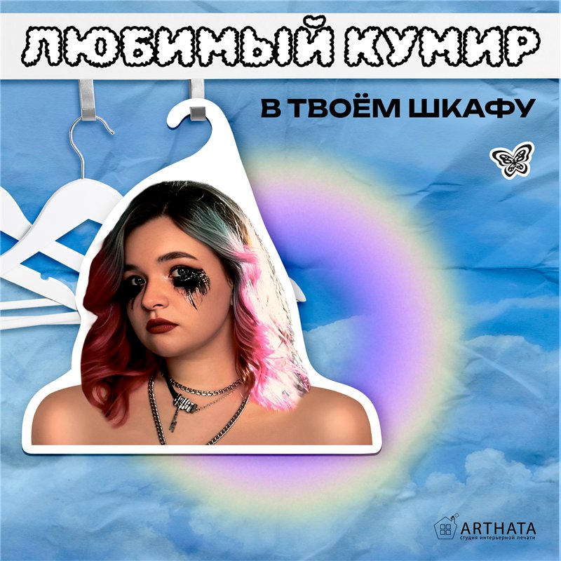 Прикольный Подарок подруге на др Вешалка Алена Швец