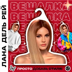Необычный милый Подарок подруге Вешалка с Лана Дель Рей