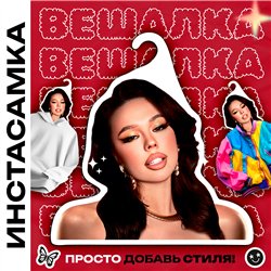 Оригинальный Подарок подружке Вешалка с Инстасамка