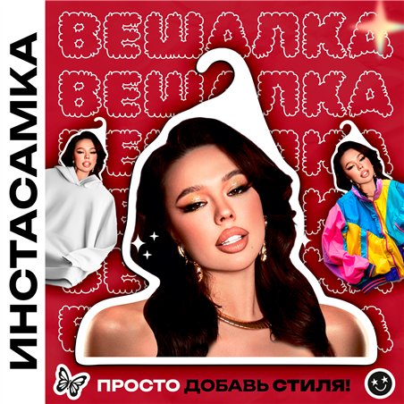 Оригинальный Подарок подружке Вешалка с Инстасамка