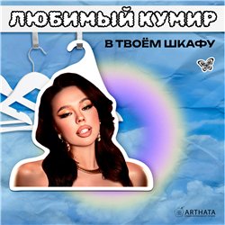 Оригинальный Подарок подружке Вешалка с Инстасамка