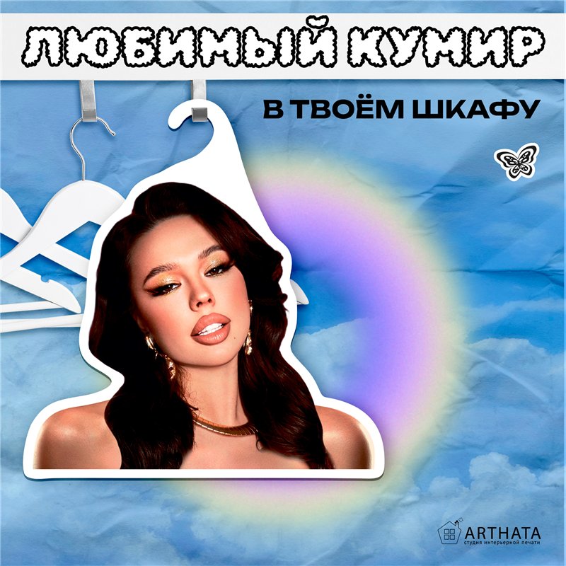 Оригинальный Подарок подружке Вешалка с Инстасамка