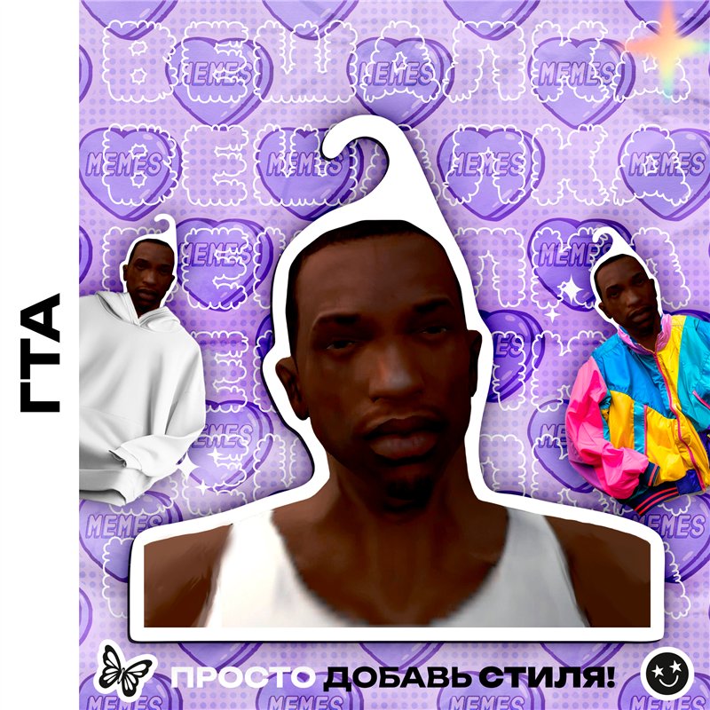 Прикол Подарок парню Вешалка мем Карл Джонсон ГТА (GTA)