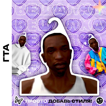 Прикол Подарок парню Вешалка мем Карл Джонсон ГТА (GTA)