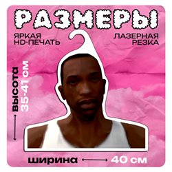 Прикол Подарок парню Вешалка мем Карл Джонсон ГТА (GTA)