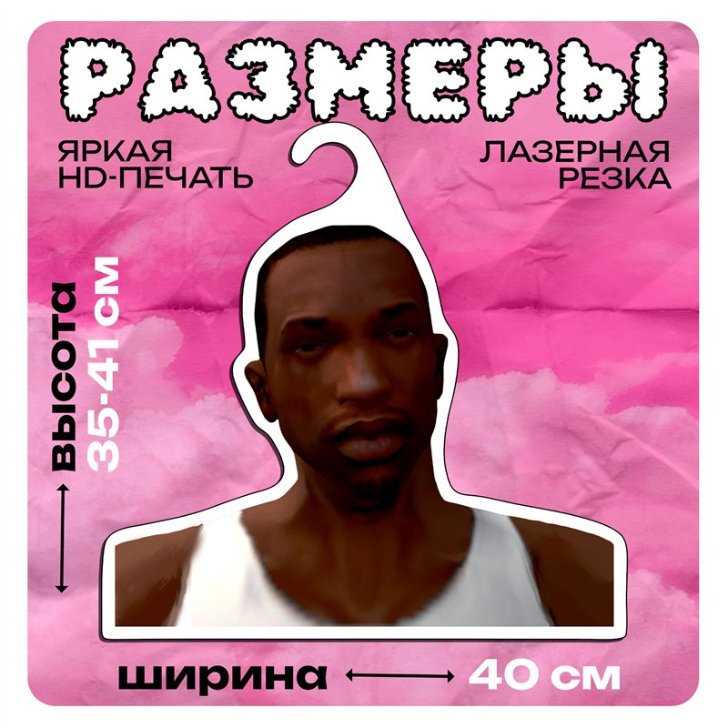 Прикол Подарок парню Вешалка мем Карл Джонсон ГТА (GTA)
