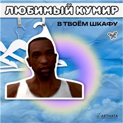 Прикол Подарок парню Вешалка мем Карл Джонсон ГТА (GTA)