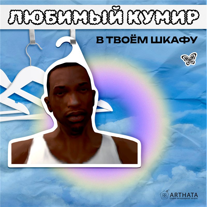 Прикол Подарок парню Вешалка мем Карл Джонсон ГТА (GTA)