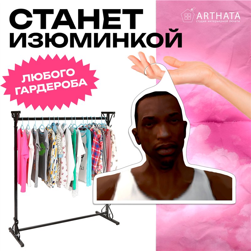 Прикол Подарок парню Вешалка мем Карл Джонсон ГТА (GTA)