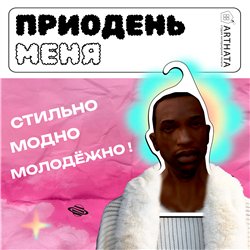 Прикол Подарок парню Вешалка мем Карл Джонсон ГТА (GTA)