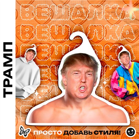 Подарок другу Вешалка со знаменитостями Дональд Трамп