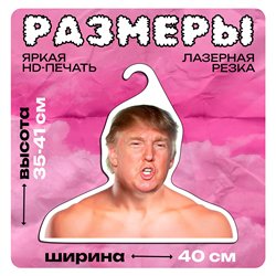 Подарок другу Вешалка со знаменитостями Дональд Трамп