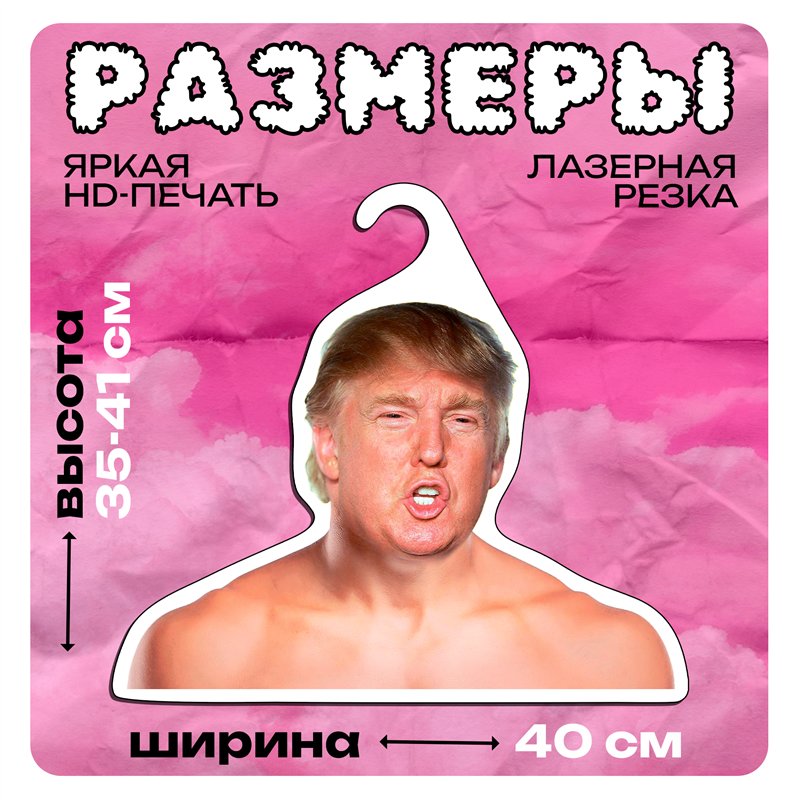 Подарок другу Вешалка со знаменитостями Дональд Трамп