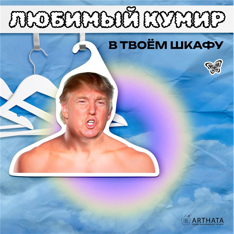 Подарок другу Вешалка со знаменитостями Дональд Трамп